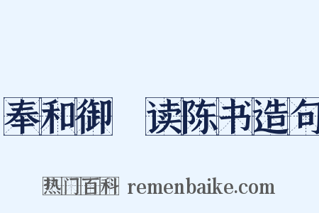 奉和御製读陈书造句是什么意思的图片